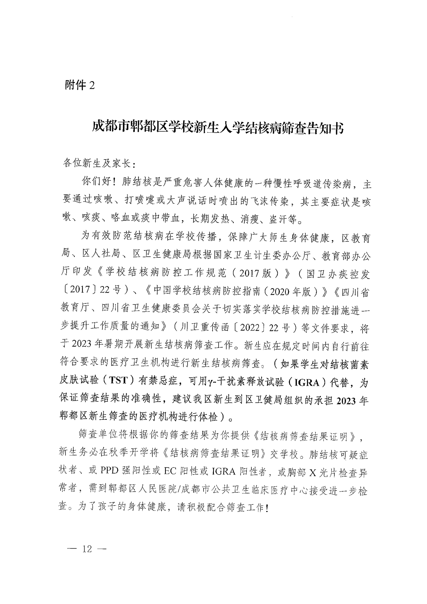 关于做好2023年学校新生入学结核病筛查工作通知(图2)