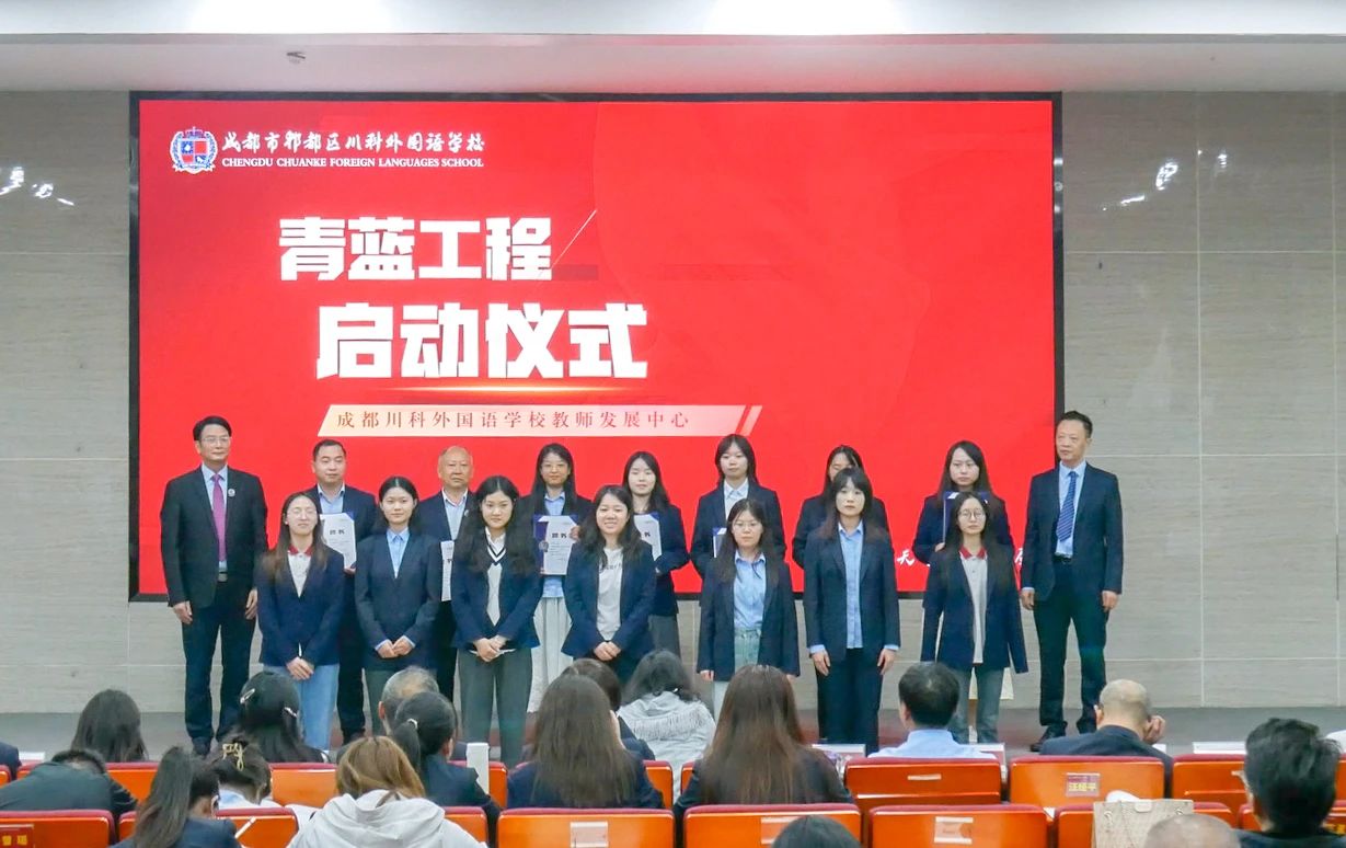 青蓝庚续，薪火相传|成川外举行2024“青蓝工程”教师结对仪式！(图6)