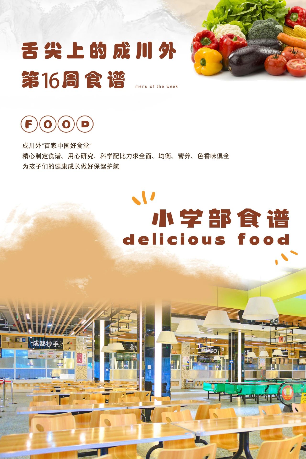 舌尖上的成川外 | 第16周食谱（12月16日-12月22日）(图1)
